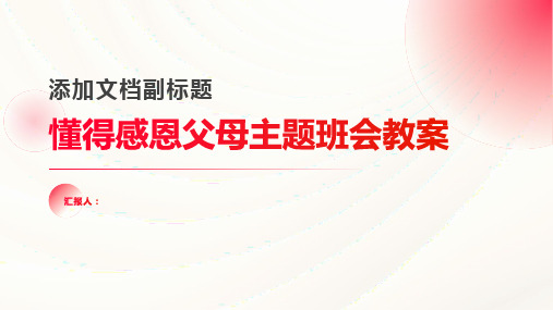 懂得感恩父母主题班会教案