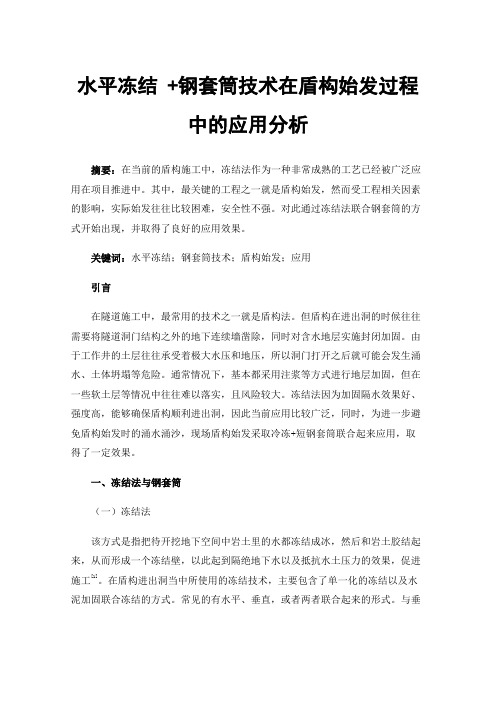 水平冻结+钢套筒技术在盾构始发过程中的应用分析