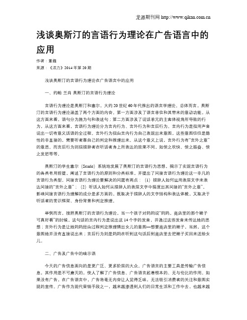 浅谈奥斯汀的言语行为理论在广告语言中的应用