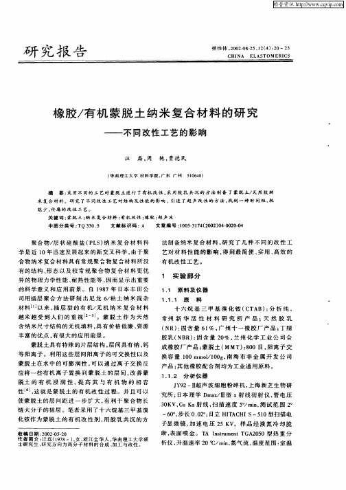 橡胶／有机蒙脱土纳米复合材料的研究—不同改性工艺的影响