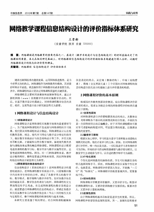 网络教学课程信息结构设计的评价指标体系研究