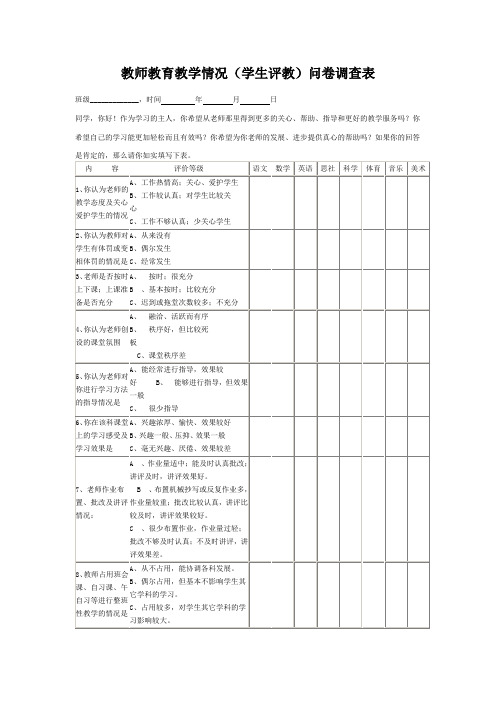 教师教育教学情况(学生评教)问卷调查表