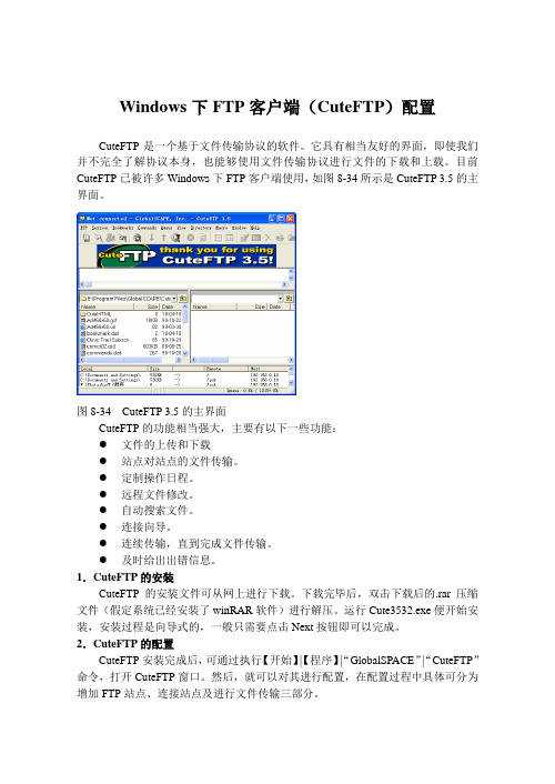 Windows下FTP客户端(CuteFTP)配置