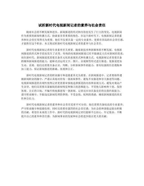 试析新时代电视新闻记者的素养与社会责任