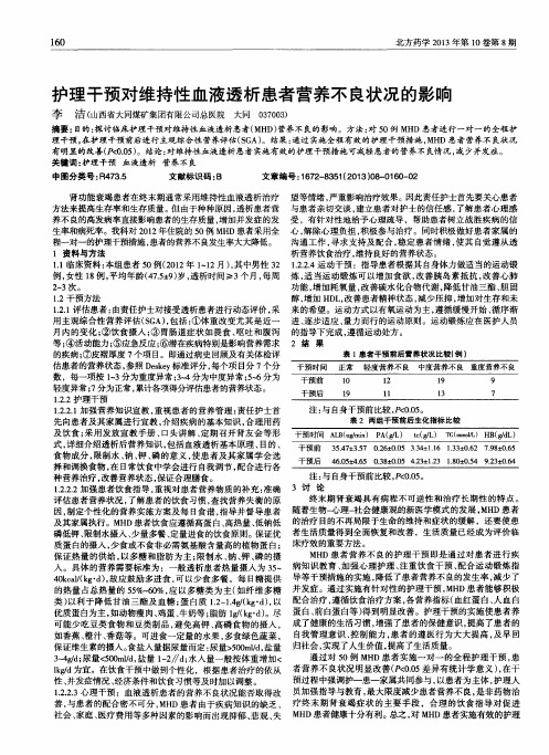 护理干预对维持性血液透析患者营养不良状况的影响