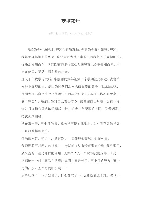 梦里花开900字作文