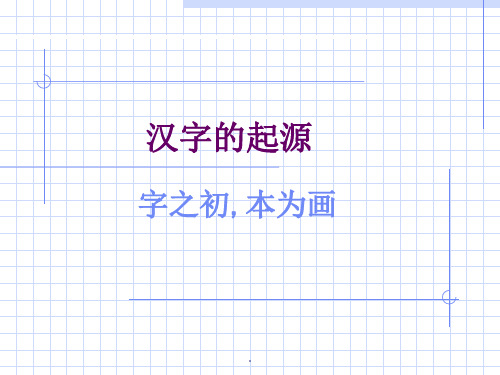 汉字的起源ppt课件