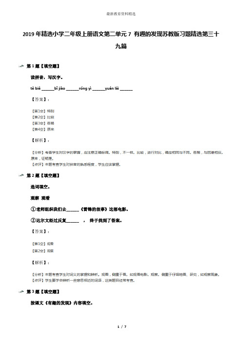 2019年精选小学二年级上册语文第二单元7 有趣的发现苏教版习题精选第三十九篇