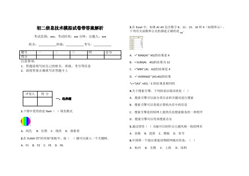 初二信息技术模拟试卷带答案解析