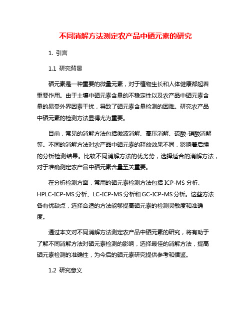 不同消解方法测定农产品中硒元素的研究