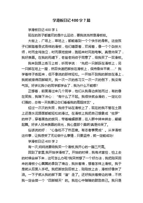 学滑板日记400字7篇