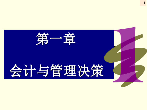 预算管理与内部控制第1章会计与管理决策ppt课件