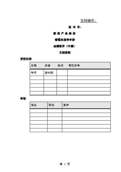 EAS培训课件WORDEAS54管理员指导手册