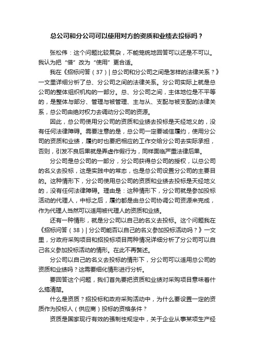 总公司和分公司可以使用对方的资质和业绩去投标吗？