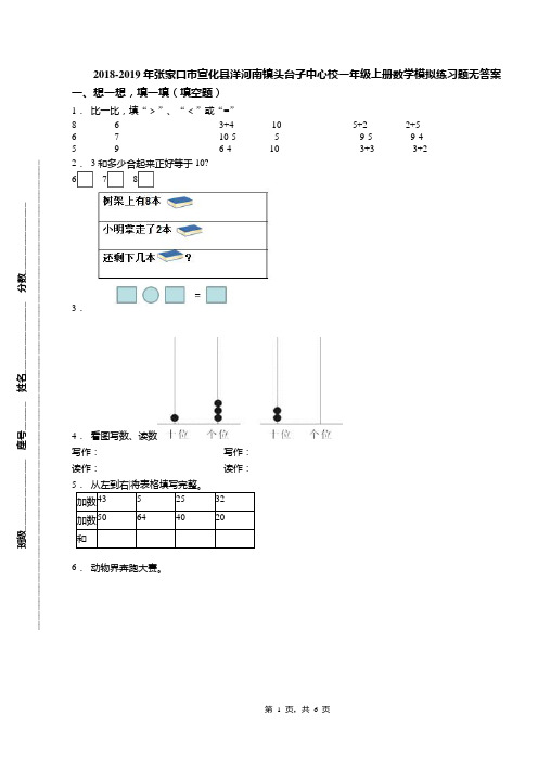 2018-2019年张家口市宣化县洋河南镇头台子中心校一年级上册数学模拟练习题无答案