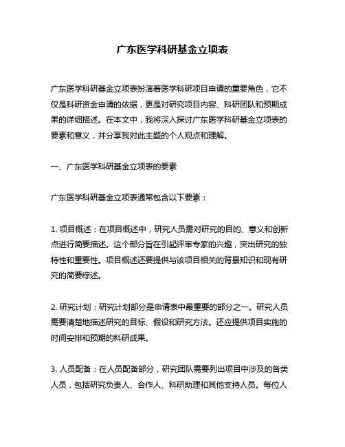 广东医学科研基金立项表