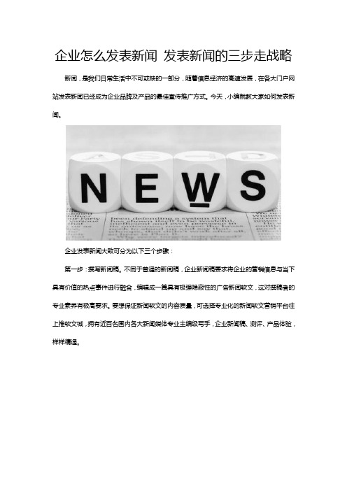 企业怎么发表新闻 发表新闻的三步走战略