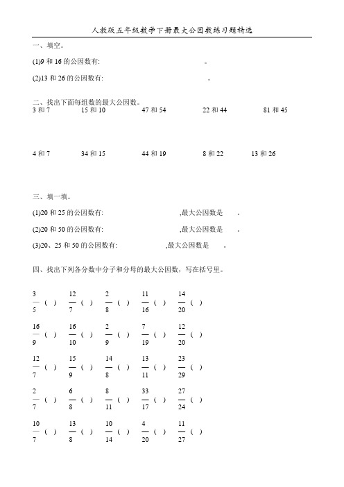 人教版五年级数学下册最大公因数练习题精选66