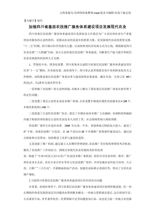 【现代】加强四川省基层农技推广服务体系建设项目发展现代农业