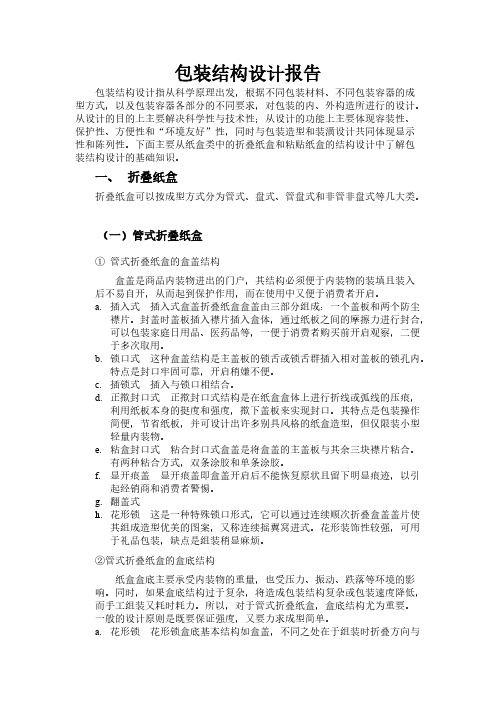 包装结构设计报告——以叠纸包装盒为例