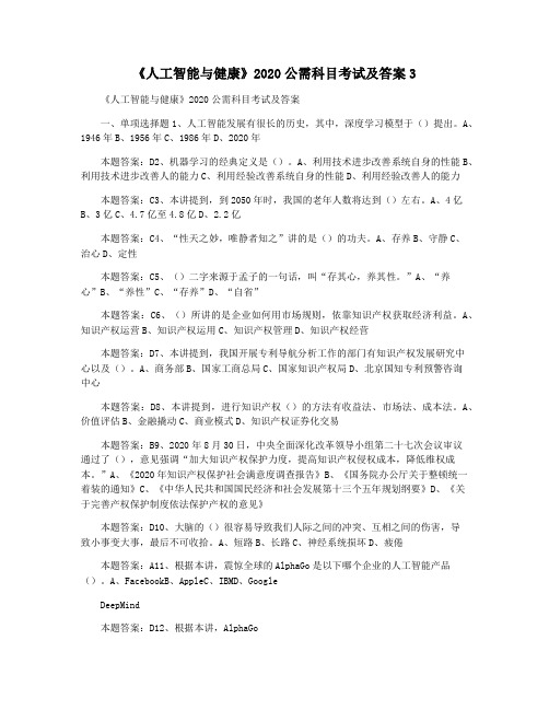 《人工智能与健康》2020公需科目考试及答案3