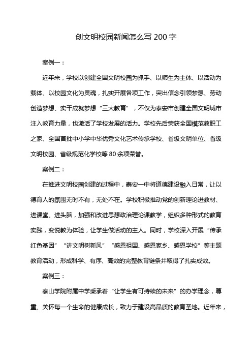 创文明校园新闻怎么写200字