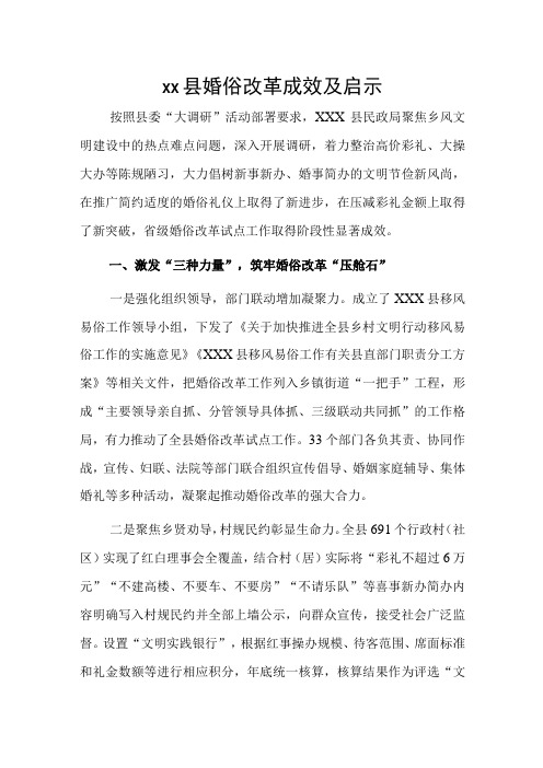 xx县婚俗改革成效及启示