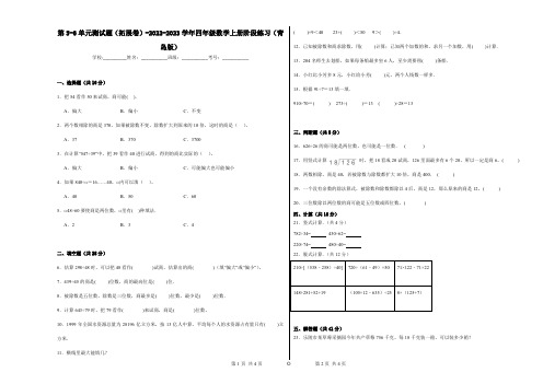 第5-6单元测试题(拓展卷)-2022-2023学年四年级数学上册阶段练习(青岛版)