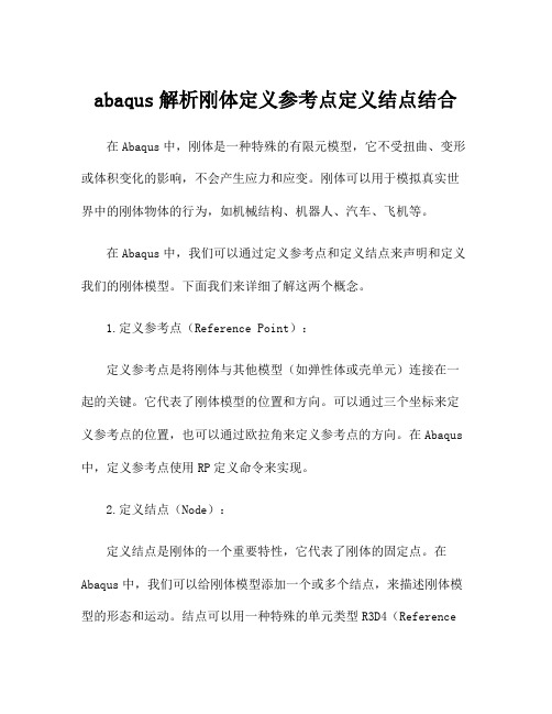 abaqus解析刚体定义参考点定义结点结合