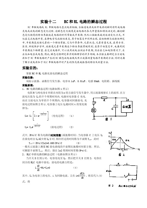 实验十二RC和RL电路的瞬态过程RC串联电路或RL串联电路与直流电源相..