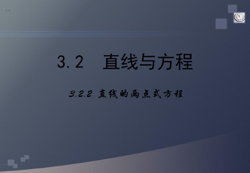 高中数学人教a版必修二3.2.2《直线的两点式方程》 