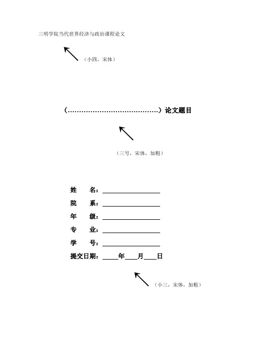 当代世界政治经济学课程论文封面及格式要求