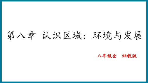 贵州省的环境保护与资源利用+课件-2023-2024学年+湘教版地理八年级下册