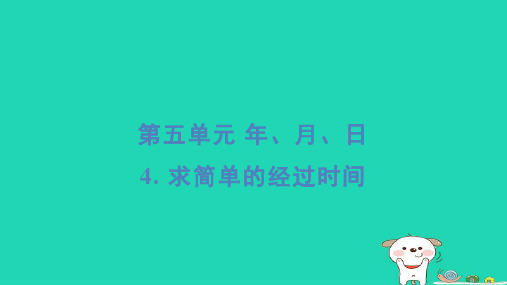 2024三年级数学下册第五单元年月日4求简单的经过时间基础8分钟习题课件苏教版