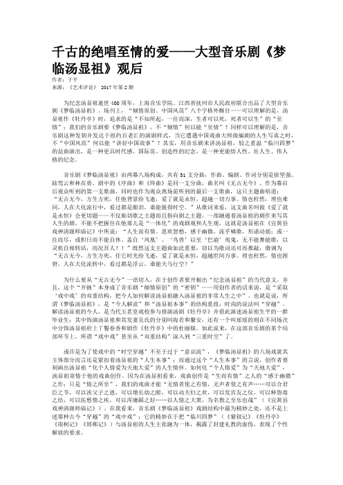 千古的绝唱至情的爱——大型音乐剧《梦临汤显祖》观后