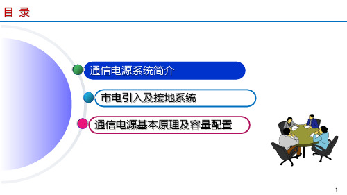 通信电源基础知识介绍