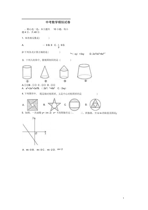 福建省莆田市仙游县第六片区中考数学模拟试卷(含解析)