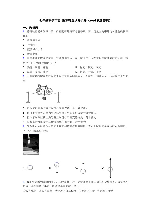 七年级科学下册 期末精选试卷试卷(word版含答案)