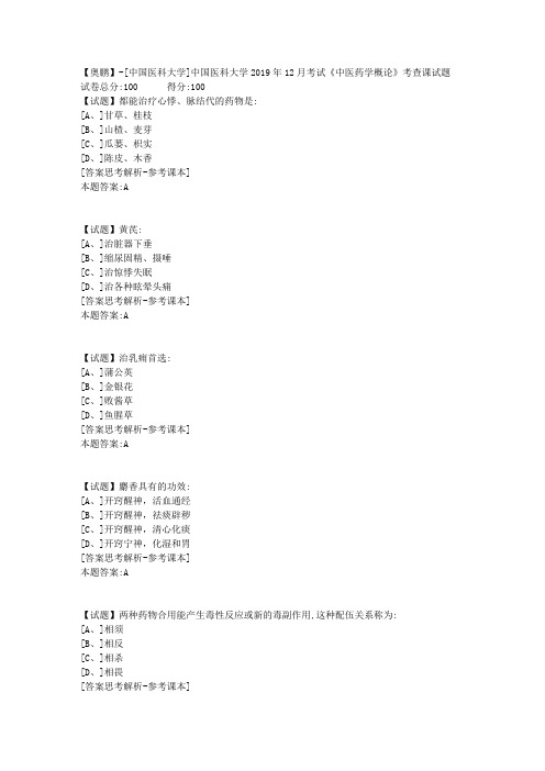 中国医科大学2019年12月考试《中医药学概论》考查课试题学习资料答案