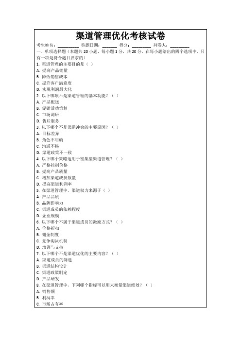 渠道管理优化考核试卷