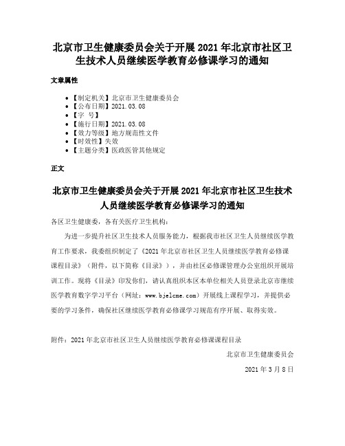 北京市卫生健康委员会关于开展2021年北京市社区卫生技术人员继续医学教育必修课学习的通知