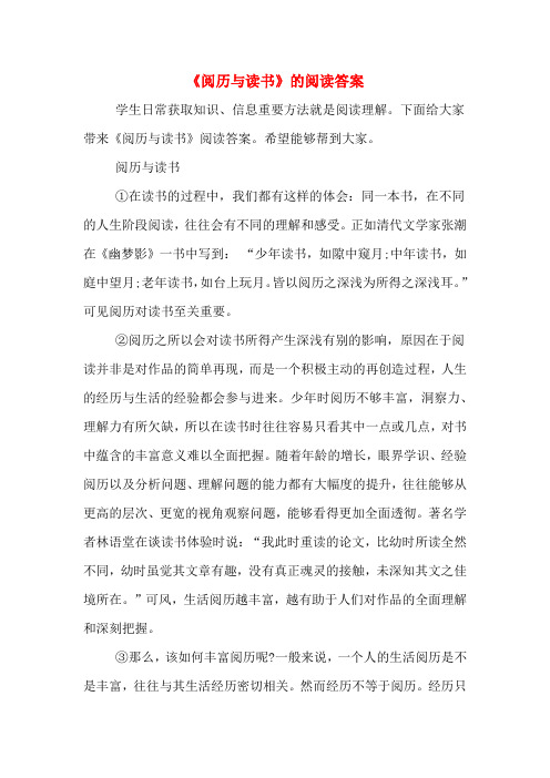 《阅历与读书》的阅读答案