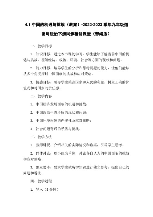 4.1 中国的机遇与挑战(教案)-2022-2023学年九年级道德与法治下册同步精讲课堂(部编版)