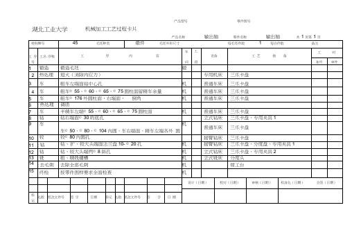 机械加工工艺卡片实例