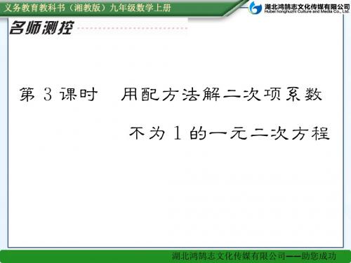 第3课时 用配方法解二次项系数不为1的一元二次方程