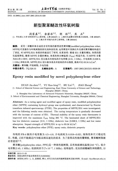 新型聚苯醚改性环氧树脂