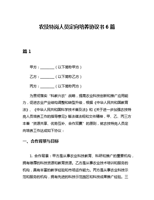 农技特岗人员定向培养协议书6篇