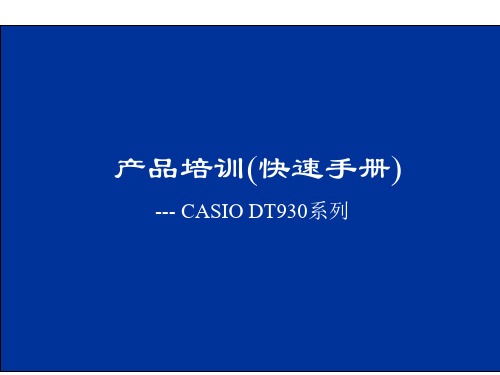 casio_dt930快捷使用手册