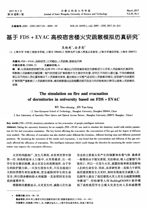 基于FDS+EVAC高校宿舍楼火灾疏散模拟仿真研究