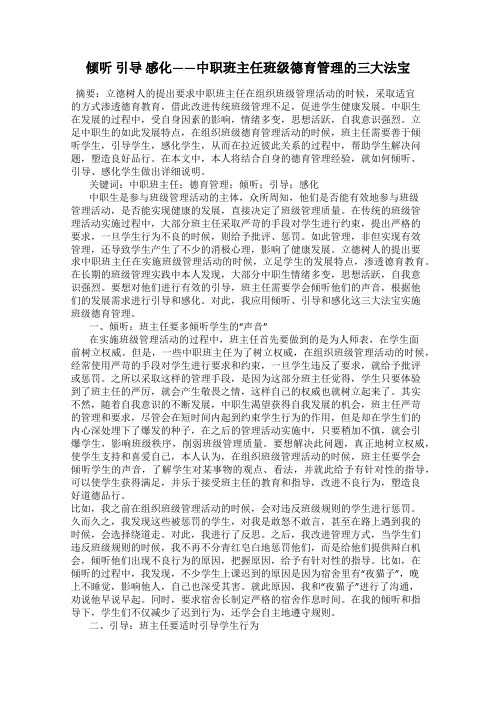 倾听 引导 感化——中职班主任班级德育管理的三大法宝